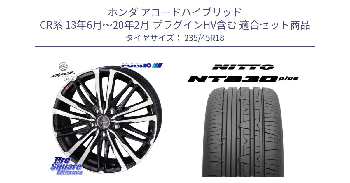 ホンダ アコードハイブリッド CR系 13年6月～20年2月 プラグインHV含む 用セット商品です。【欠品次回11月中旬】SMACK CREST ホイール 4本 18インチ と ニットー NT830 plus サマータイヤ 235/45R18 の組合せ商品です。