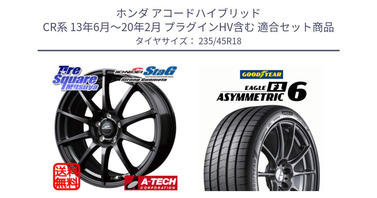 ホンダ アコードハイブリッド CR系 13年6月～20年2月 プラグインHV含む 用セット商品です。MID SCHNEIDER StaG スタッグ ガンメタ ホイール 18インチ と EAGLE F1 ASYMMETRIC 6 サマータイヤ 235/45R18 の組合せ商品です。