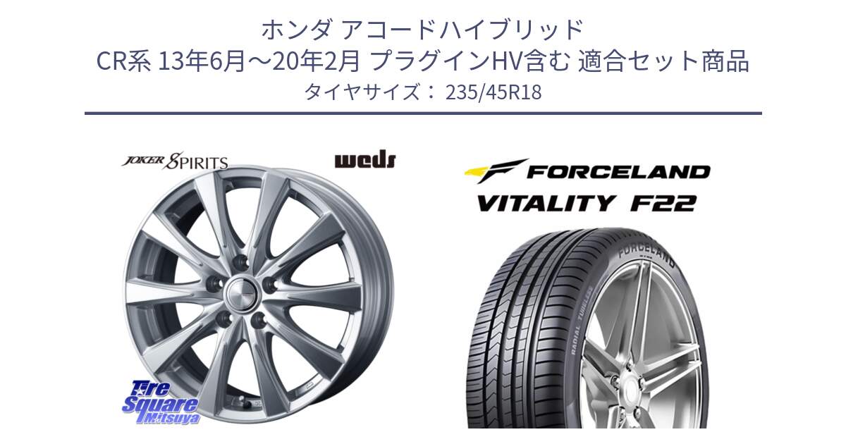 ホンダ アコードハイブリッド CR系 13年6月～20年2月 プラグインHV含む 用セット商品です。ジョーカースピリッツ ホイール と Vitality F22 在庫● サマータイヤ 235/45ZR18 2025年製 ●サマーセール● 235/45R18 の組合せ商品です。