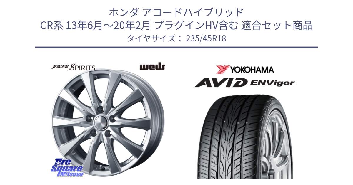 ホンダ アコードハイブリッド CR系 13年6月～20年2月 プラグインHV含む 用セット商品です。ジョーカースピリッツ ホイール と R8212 AVID ENVigor S321 ヨコハマ 235/45R18 の組合せ商品です。
