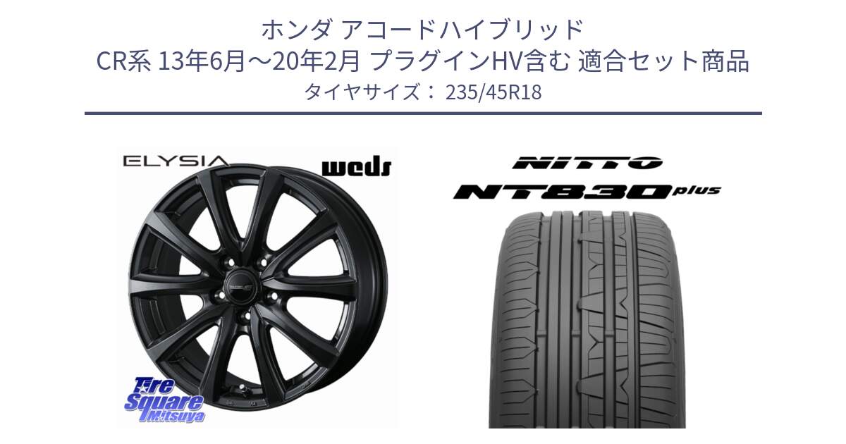 ホンダ アコードハイブリッド CR系 13年6月～20年2月 プラグインHV含む 用セット商品です。ELYSIA エリシア ホイール 18インチ と ニットー NT830 plus サマータイヤ 235/45R18 の組合せ商品です。