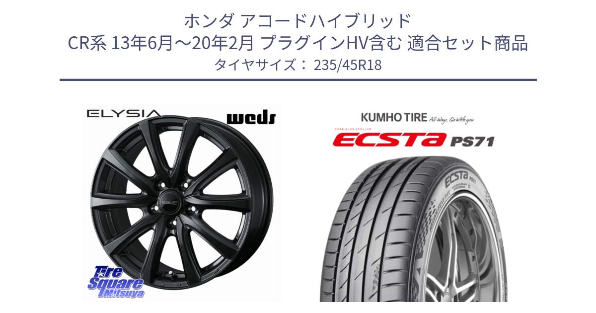 ホンダ アコードハイブリッド CR系 13年6月～20年2月 プラグインHV含む 用セット商品です。【欠品次回11月中旬】 ELYSIA エリシア ホイール 18インチ と ECSTA PS71 エクスタ サマータイヤ 235/45R18 の組合せ商品です。