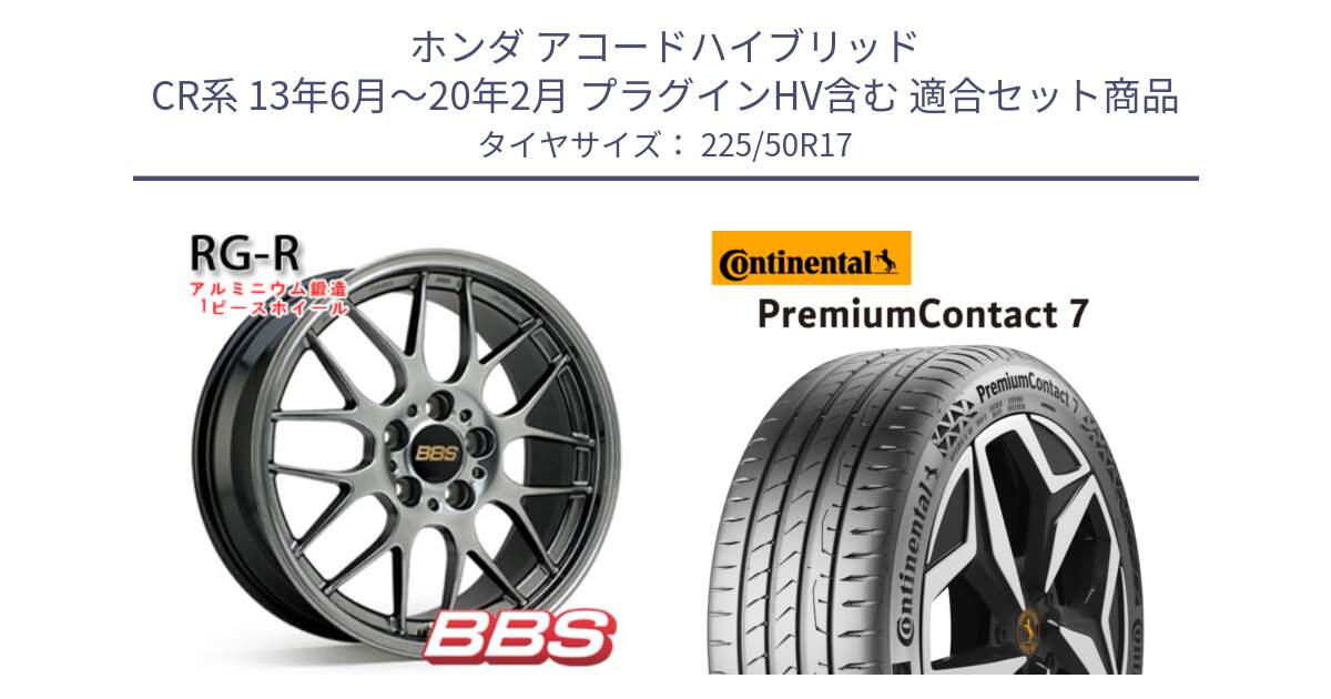 ホンダ アコードハイブリッド CR系 13年6月～20年2月 プラグインHV含む 用セット商品です。RG-R 鍛造1ピース ホイール 17インチ と 25年製 PremiumContact 7 EV PC7 並行 225/50R17 の組合せ商品です。