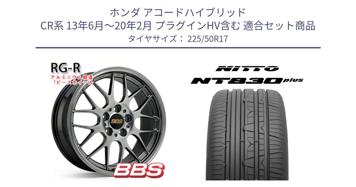 ホンダ アコードハイブリッド CR系 13年6月～20年2月 プラグインHV含む 用セット商品です。RG-R 鍛造1ピース ホイール 17インチ と ニットー NT830 plus サマータイヤ 225/50R17 の組合せ商品です。