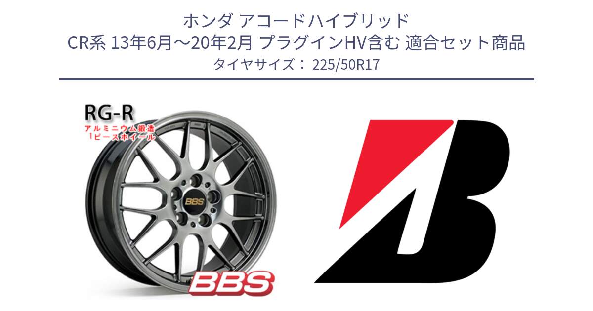 ホンダ アコードハイブリッド CR系 13年6月～20年2月 プラグインHV含む 用セット商品です。RG-R 鍛造1ピース ホイール 17インチ と TURANZA T005 MO 新車装着 225/50R17 の組合せ商品です。