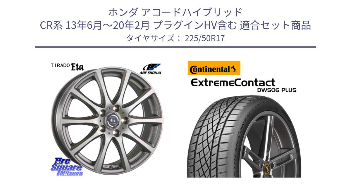 ホンダ アコードハイブリッド CR系 13年6月～20年2月 プラグインHV含む 用セット商品です。ティラード イータ と ExtremeContact DWS06 PLUS エクストリームコンタクト  225/50R17 の組合せ商品です。