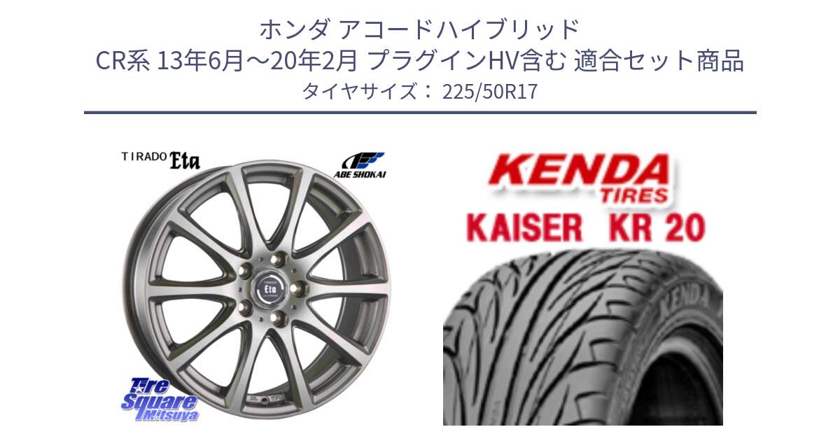 ホンダ アコードハイブリッド CR系 13年6月～20年2月 プラグインHV含む 用セット商品です。ティラード イータ と ケンダ カイザー KR20 サマータイヤ 225/50R17 の組合せ商品です。