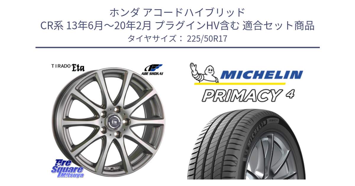 ホンダ アコードハイブリッド CR系 13年6月～20年2月 プラグインHV含む 用セット商品です。ティラード イータ と PRIMACY4 プライマシー4 98V XL VOL 正規 225/50R17 の組合せ商品です。