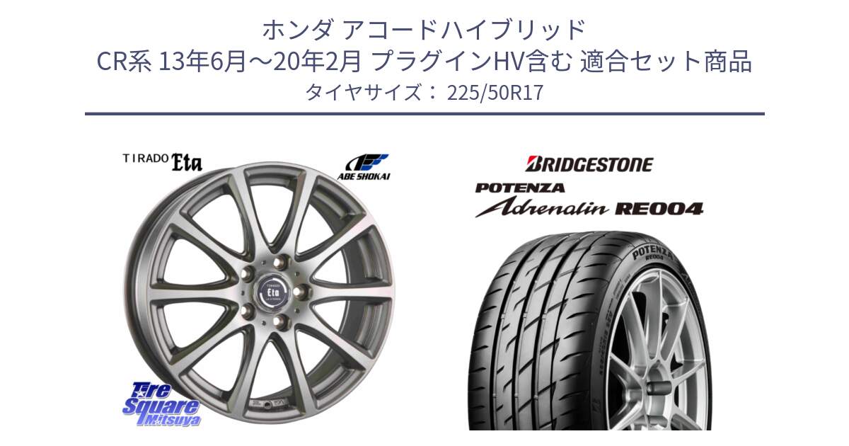 ホンダ アコードハイブリッド CR系 13年6月～20年2月 プラグインHV含む 用セット商品です。ティラード イータ と ポテンザ アドレナリン RE004 【国内正規品】サマータイヤ 225/50R17 の組合せ商品です。