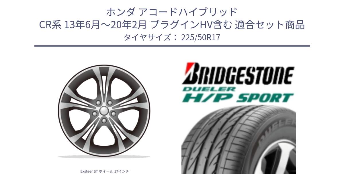 ホンダ アコードハイブリッド CR系 13年6月～20年2月 プラグインHV含む 用セット商品です。Exsteer ST ホイール 17インチ と 24年製 ★ DUELER H/P SPORT BMW承認 並行 225/50R17 の組合せ商品です。