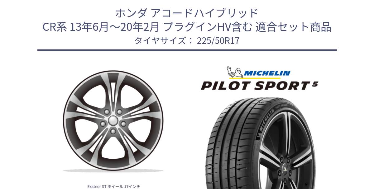 ホンダ アコードハイブリッド CR系 13年6月～20年2月 プラグインHV含む 用セット商品です。Exsteer ST ホイール 17インチ と 25年製 欧州製 XL PILOT SPORT 5 PS5 並行 225/50R17 の組合せ商品です。