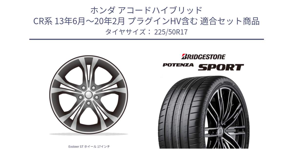 ホンダ アコードハイブリッド CR系 13年6月～20年2月 プラグインHV含む 用セット商品です。Exsteer ST ホイール 17インチ と 25年製 XL POTENZA SPORT 並行 225/50R17 の組合せ商品です。