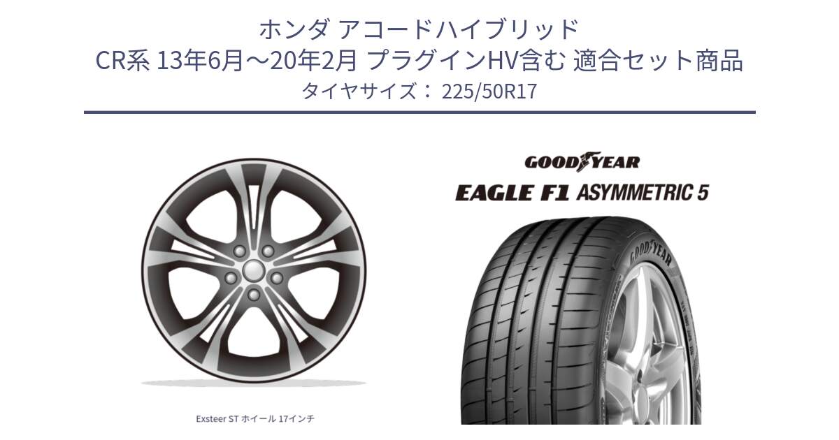 ホンダ アコードハイブリッド CR系 13年6月～20年2月 プラグインHV含む 用セット商品です。Exsteer ST ホイール 17インチ と EAGLE F1 ASYMMETRIC5 イーグル F1 アシメトリック5 MO 正規品 新車装着 サマータイヤ 225/50R17 の組合せ商品です。