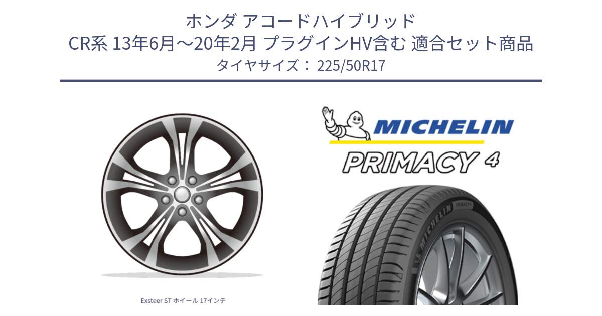 ホンダ アコードハイブリッド CR系 13年6月～20年2月 プラグインHV含む 用セット商品です。Exsteer ST ホイール 17インチ と PRIMACY4 プライマシー4 94Y MO 正規 225/50R17 の組合せ商品です。