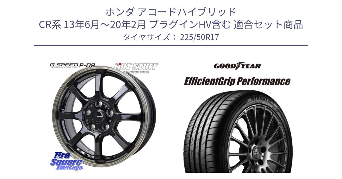ホンダ アコードハイブリッド CR系 13年6月～20年2月 プラグインHV含む 用セット商品です。G-SPEED P-08 ホイール 17インチ と EfficientGrip Performance エフィシェントグリップ パフォーマンス MO 正規品 新車装着 サマータイヤ 225/50R17 の組合せ商品です。