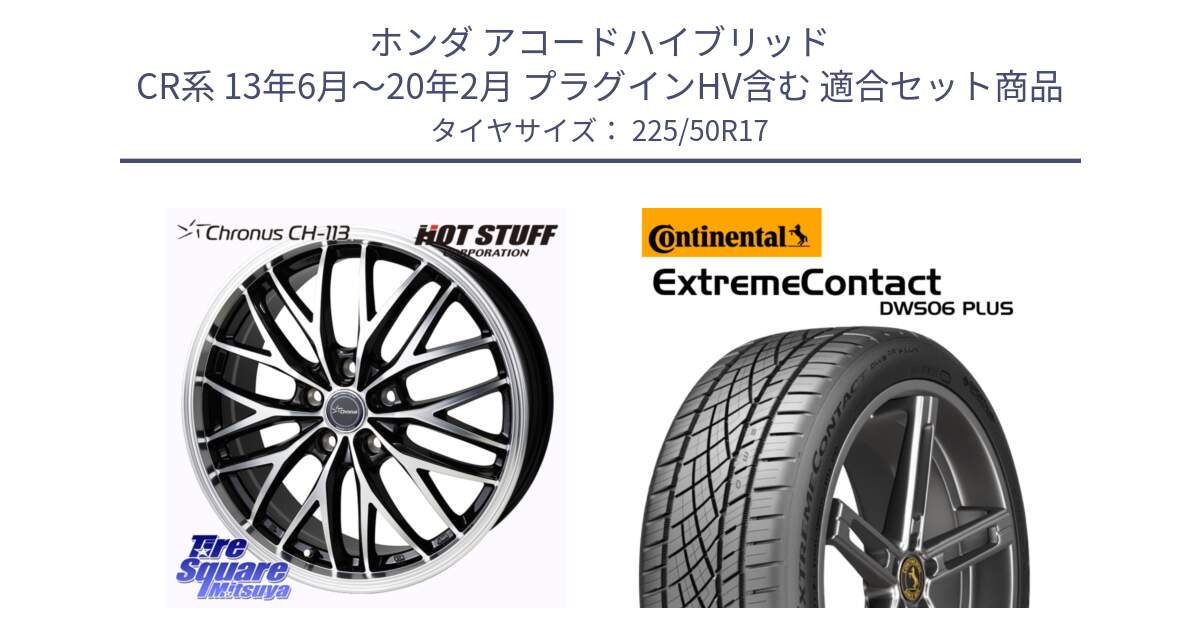 ホンダ アコードハイブリッド CR系 13年6月～20年2月 プラグインHV含む 用セット商品です。Chronus CH-113 クロノス ホイール 17インチ と ExtremeContact DWS06 PLUS エクストリームコンタクト  225/50R17 の組合せ商品です。
