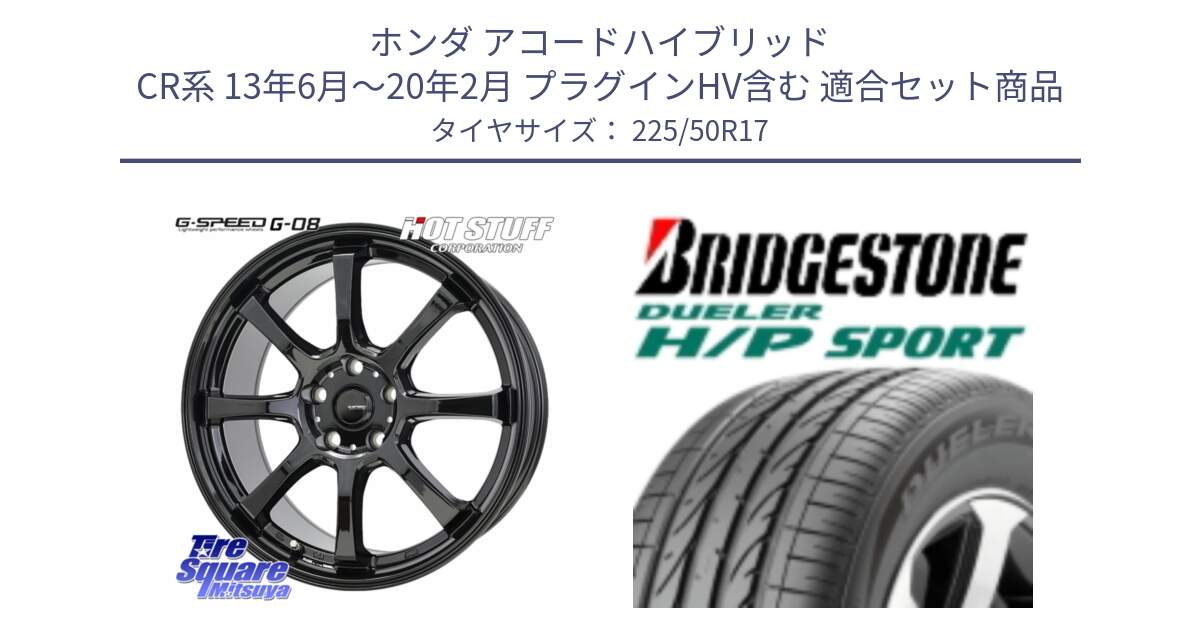 ホンダ アコードハイブリッド CR系 13年6月～20年2月 プラグインHV含む 用セット商品です。G-SPEED G-08 ホイール 17インチ と 24年製 ★ DUELER H/P SPORT BMW承認 並行 225/50R17 の組合せ商品です。
