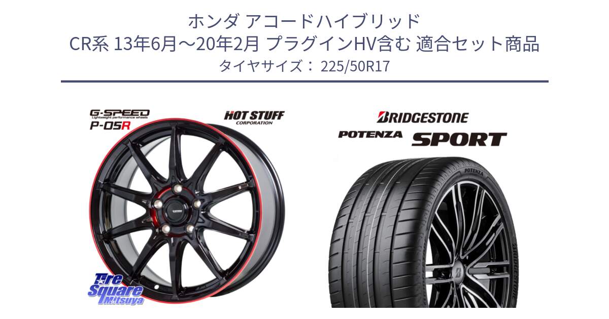 ホンダ アコードハイブリッド CR系 13年6月～20年2月 プラグインHV含む 用セット商品です。軽量設計 G.SPEED P-05R P05R RED  ホイール 17インチ と 25年製 XL POTENZA SPORT 並行 225/50R17 の組合せ商品です。