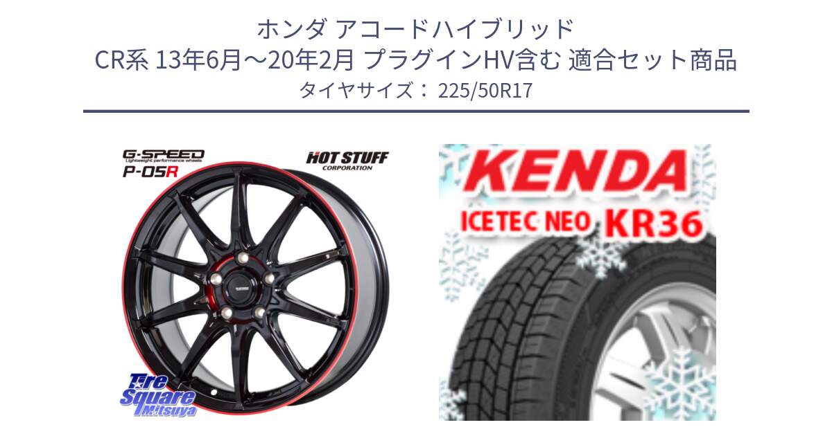 ホンダ アコードハイブリッド CR系 13年6月～20年2月 プラグインHV含む 用セット商品です。軽量設計 G.SPEED P-05R P05R RED  ホイール 17インチ と KR36 ICETEC NEO 2025年製 アイステックネオ ケンダ スタッドレス ミツヤ 225/50R17 の組合せ商品です。