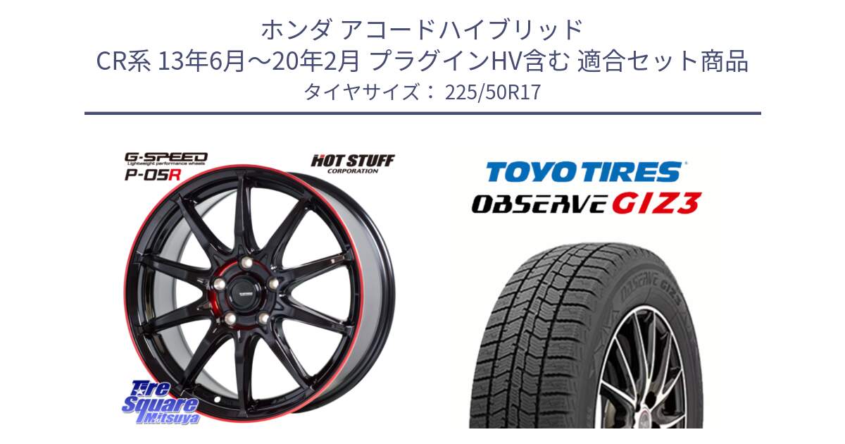 ホンダ アコードハイブリッド CR系 13年6月～20年2月 プラグインHV含む 用セット商品です。軽量設計 G.SPEED P-05R P05R RED  ホイール 17インチ と OBSERVE GIZ3 2024年製～ オブザーブ ギズ3 スタッドレス ミツヤ 225/50R17 の組合せ商品です。