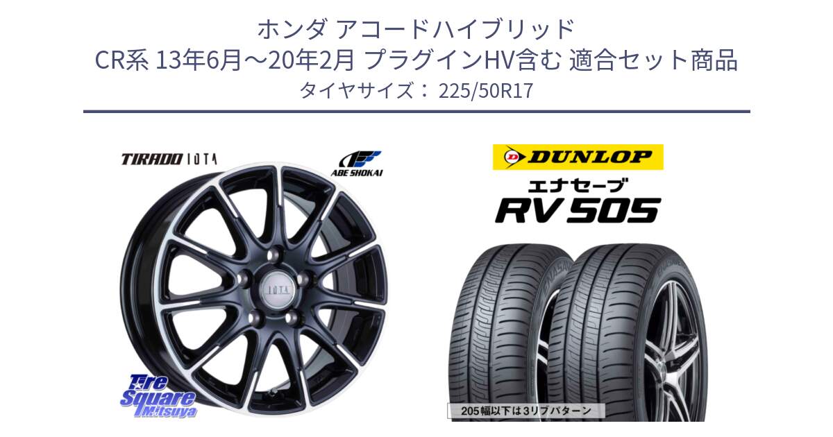 ホンダ アコードハイブリッド CR系 13年6月～20年2月 プラグインHV含む 用セット商品です。TIRADO IOTA イオタ ホイール 17インチ と ダンロップ エナセーブ RV 505 ミニバン サマータイヤ 225/50R17 の組合せ商品です。