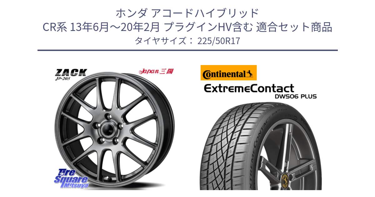 ホンダ アコードハイブリッド CR系 13年6月～20年2月 プラグインHV含む 用セット商品です。ZACK JP-205 ホイール と ExtremeContact DWS06 PLUS エクストリームコンタクト  225/50R17 の組合せ商品です。