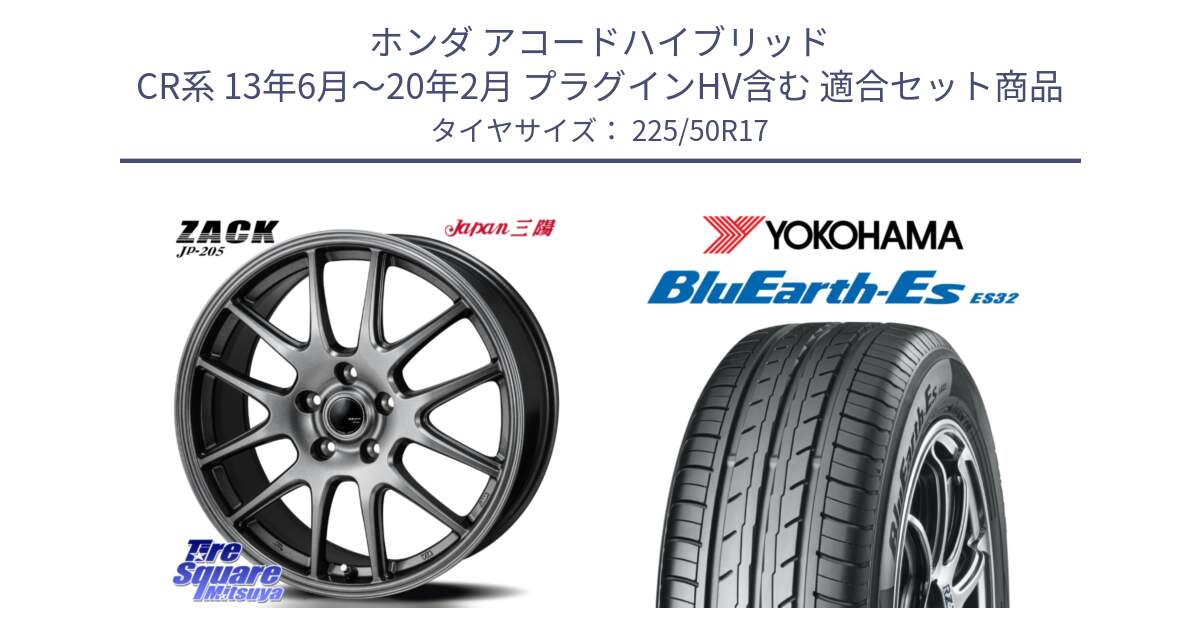 ホンダ アコードハイブリッド CR系 13年6月～20年2月 プラグインHV含む 用セット商品です。ZACK JP-205 ホイール と R2472 BluEarth-Es ES32 ヨコハマ 225/50R17 の組合せ商品です。