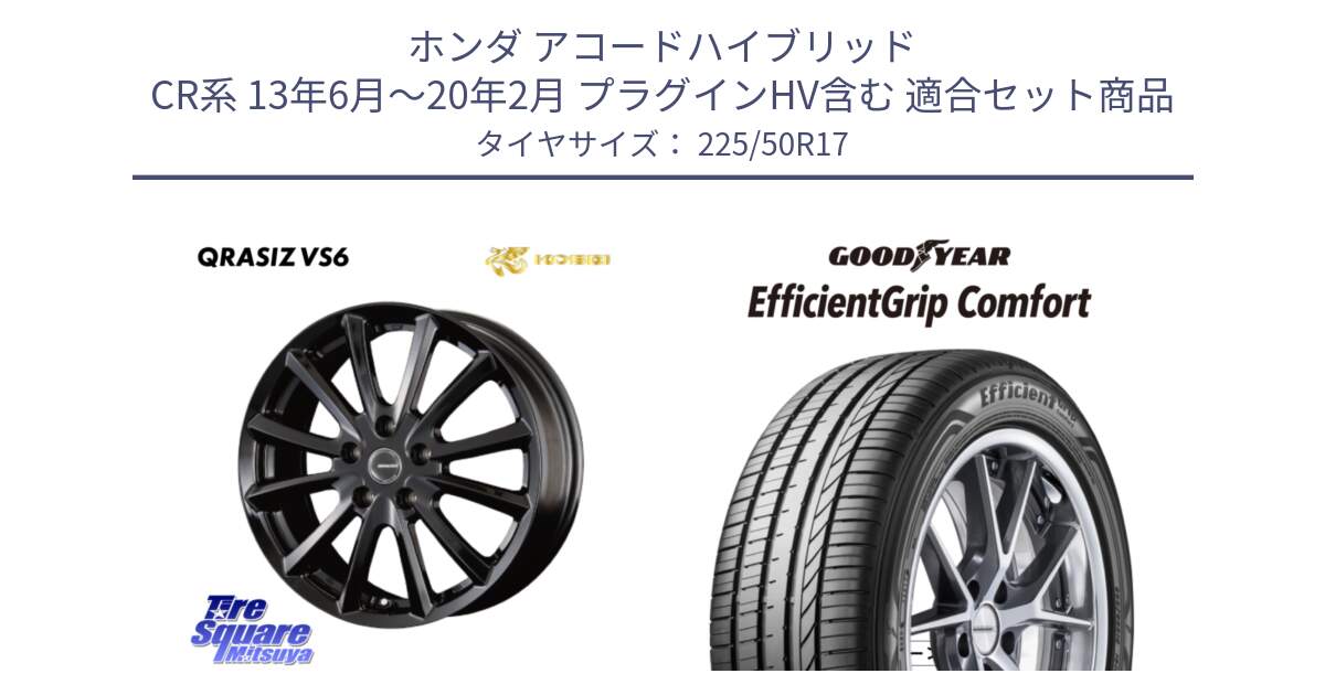 ホンダ アコードハイブリッド CR系 13年6月～20年2月 プラグインHV含む 用セット商品です。クレイシズVS6 QRA711Bホイール と EffcientGrip Comfort サマータイヤ 225/50R17 の組合せ商品です。