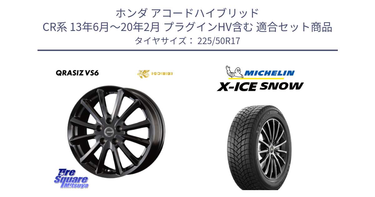 ホンダ アコードハイブリッド CR系 13年6月～20年2月 プラグインHV含む 用セット商品です。クレイシズVS6 QRA711Bホイール と X-ICE SNOW エックスアイススノー XICE SNOW スタッドレス ミツヤ 正規品 225/50R17 の組合せ商品です。