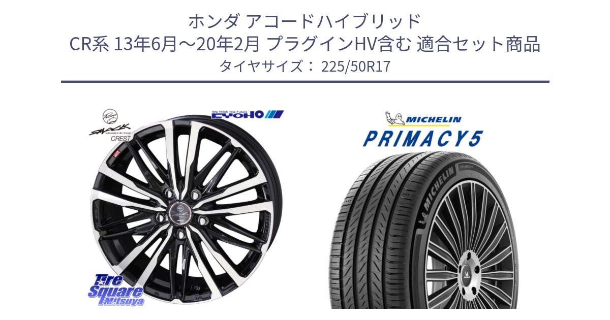 ホンダ アコードハイブリッド CR系 13年6月～20年2月 プラグインHV含む 用セット商品です。【欠品次回12月中旬】SMACK CREST ホイール 4本 17インチ と 25年製 PRIMACY 5 並行 225/50R17 の組合せ商品です。