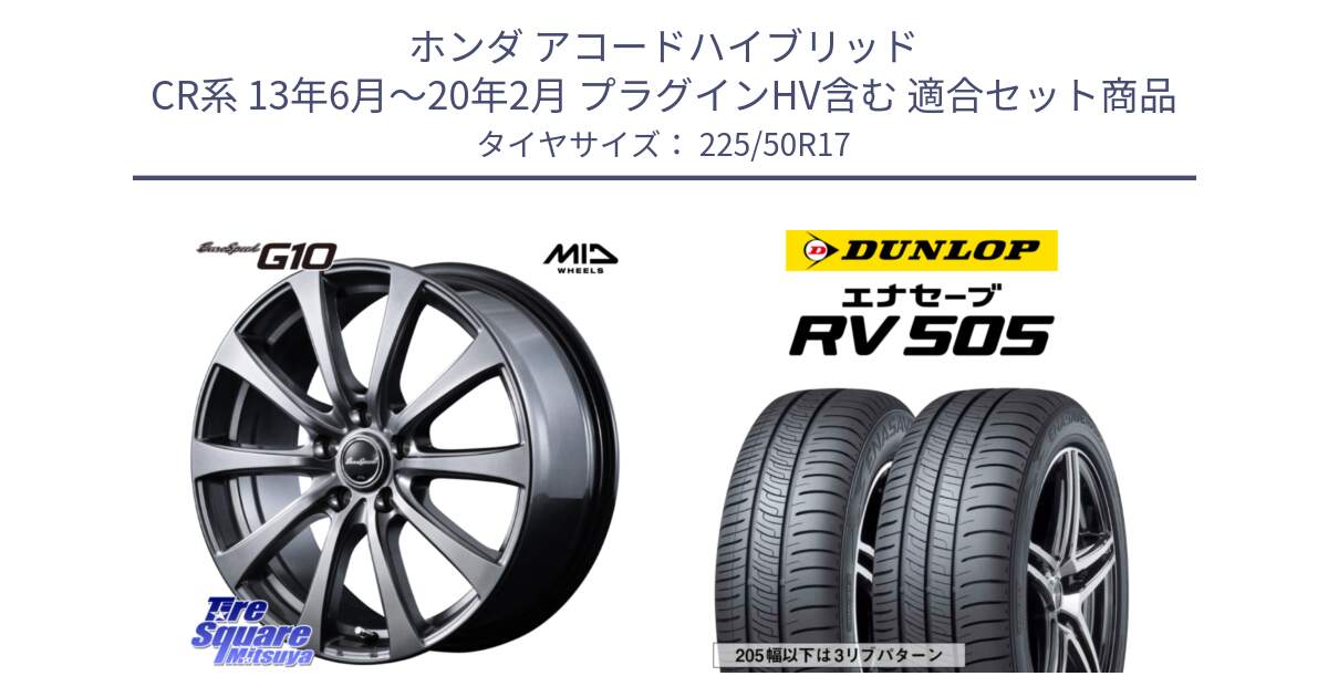 ホンダ アコードハイブリッド CR系 13年6月～20年2月 プラグインHV含む 用セット商品です。MID EuroSpeed G10 ホイール 17インチ と ダンロップ エナセーブ RV 505 ミニバン サマータイヤ 225/50R17 の組合せ商品です。
