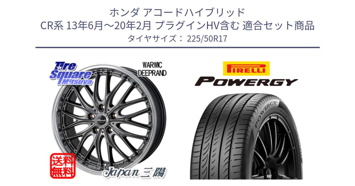 ホンダ アコードハイブリッド CR系 13年6月～20年2月 プラグインHV含む 用セット商品です。Warwic DEEPRAND ホイール と POWERGY パワジー サマータイヤ  225/50R17 の組合せ商品です。