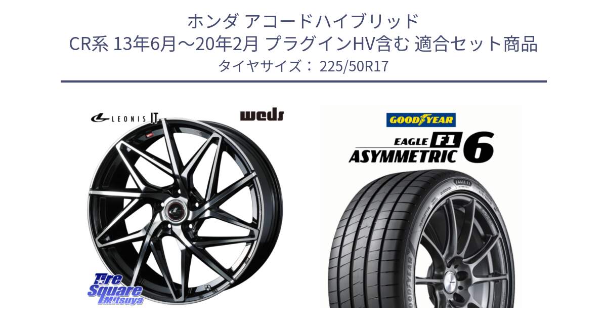 ホンダ アコードハイブリッド CR系 13年6月～20年2月 プラグインHV含む 用セット商品です。40601 レオニス LEONIS IT PBMC 17インチ と EAGLE F1 ASYMMETRIC 6 サマータイヤ 225/50R17 の組合せ商品です。