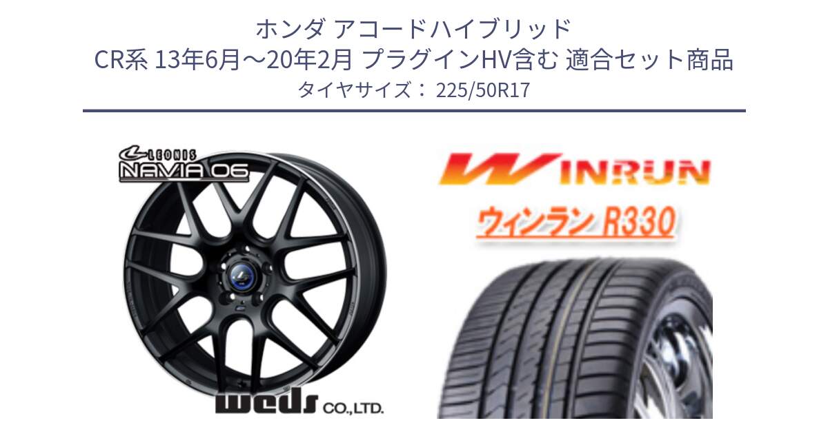 ホンダ アコードハイブリッド CR系 13年6月～20年2月 プラグインHV含む 用セット商品です。レオニス Navia ナヴィア06 ウェッズ 37619 ホイール 17インチ と R330 サマータイヤ 225/50R17 の組合せ商品です。