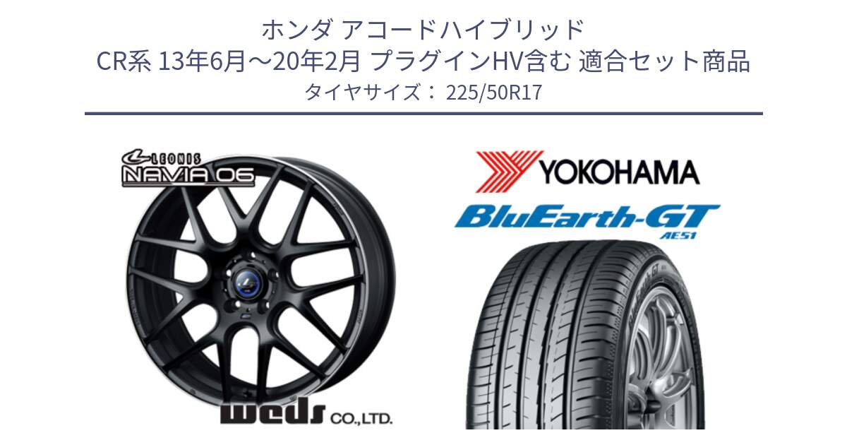 ホンダ アコードハイブリッド CR系 13年6月～20年2月 プラグインHV含む 用セット商品です。レオニス Navia ナヴィア06 ウェッズ 37619 ホイール 17インチ と R4573 BluEarth-GT AE51 ヨコハマ 225/50R17 の組合せ商品です。