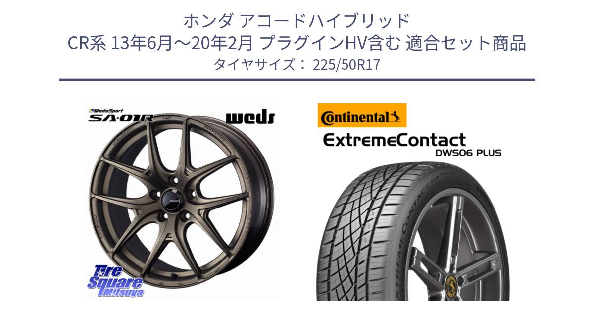 ホンダ アコードハイブリッド CR系 13年6月～20年2月 プラグインHV含む 用セット商品です。WedsSport SA-01R ホイール 17インチ と ExtremeContact DWS06 PLUS エクストリームコンタクト  225/50R17 の組合せ商品です。