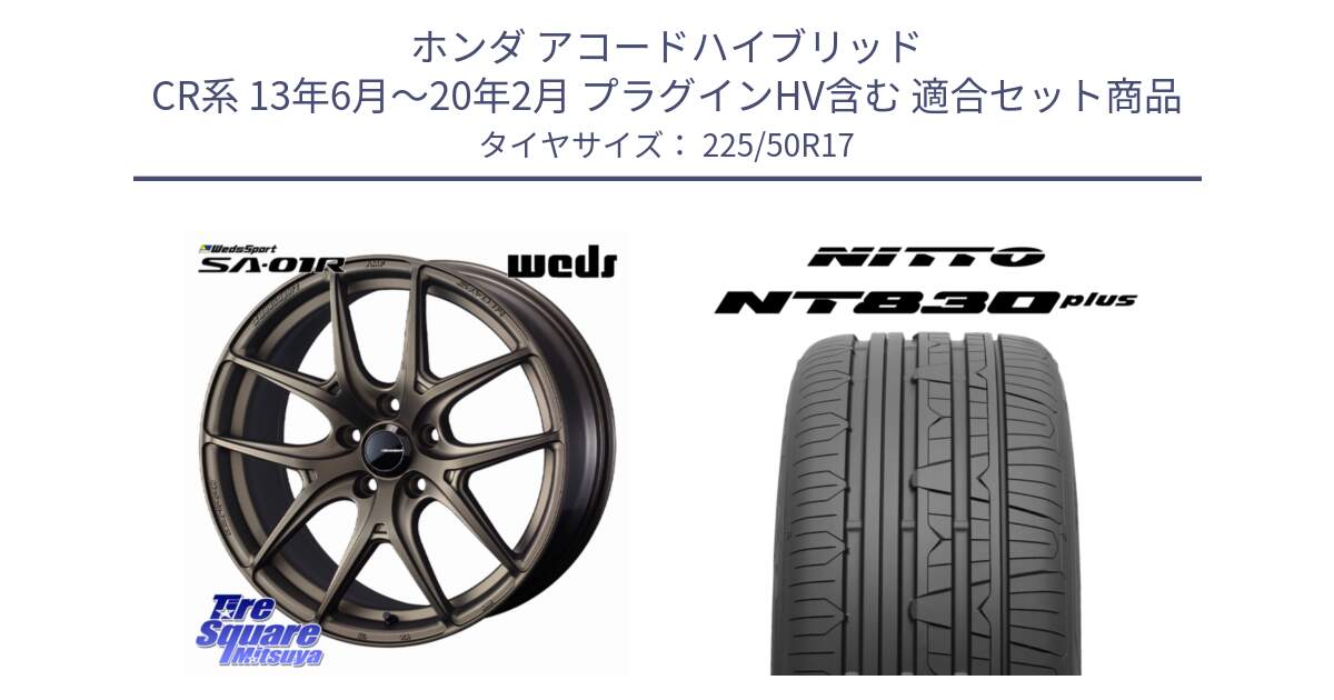 ホンダ アコードハイブリッド CR系 13年6月～20年2月 プラグインHV含む 用セット商品です。WedsSport SA-01R ホイール 17インチ と ニットー NT830 plus サマータイヤ 225/50R17 の組合せ商品です。