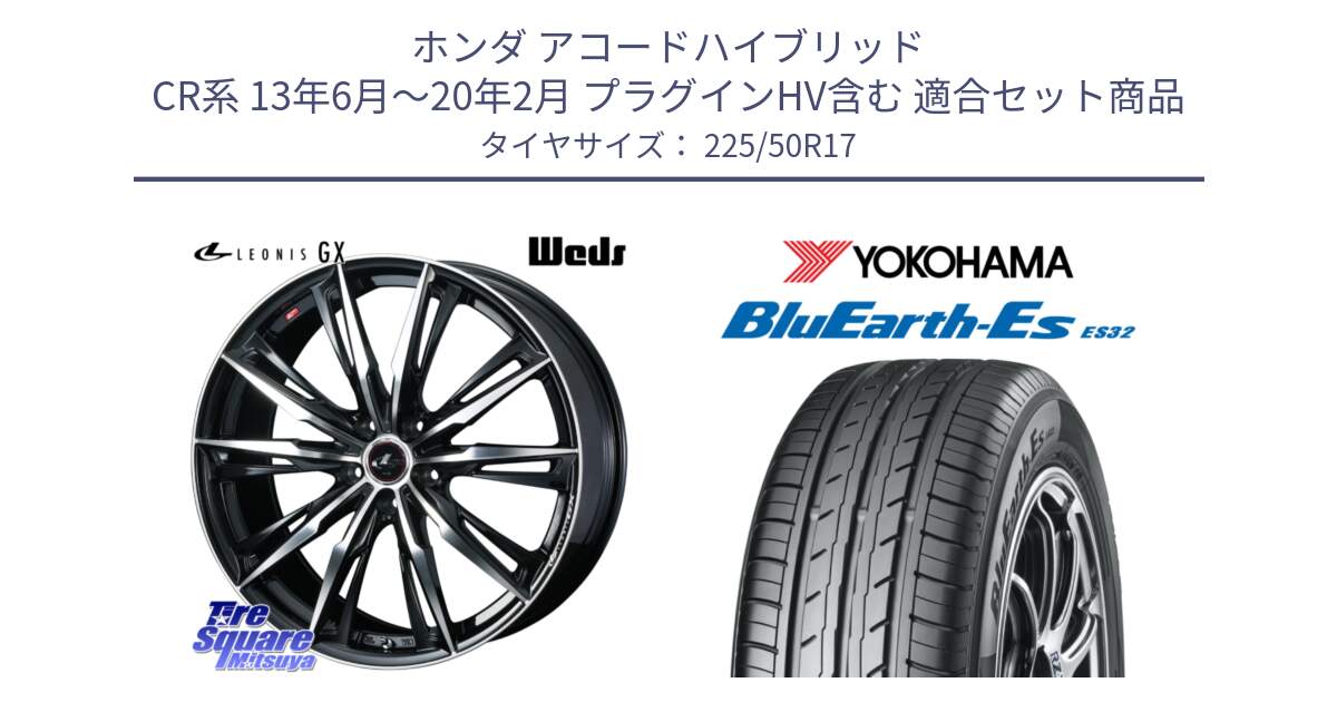 ホンダ アコードハイブリッド CR系 13年6月～20年2月 プラグインHV含む 用セット商品です。LEONIS レオニス GX PBMC ウェッズ ホイール 17インチ と R2472 BluEarth-Es ES32 ヨコハマ 225/50R17 の組合せ商品です。