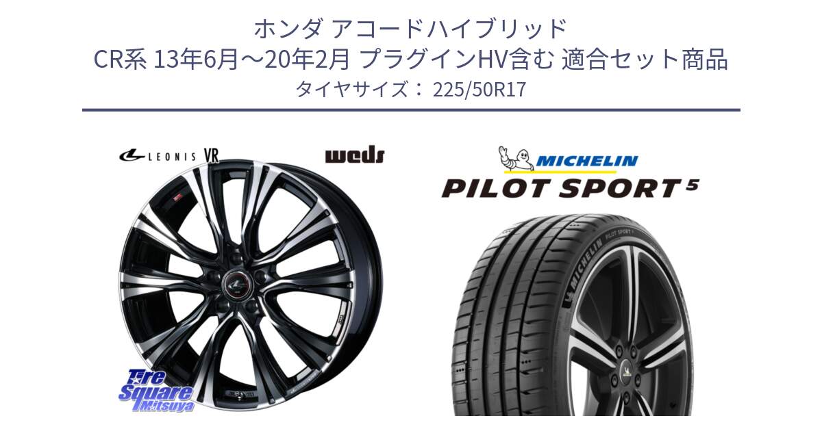 ホンダ アコードハイブリッド CR系 13年6月～20年2月 プラグインHV含む 用セット商品です。41259 LEONIS VR PBMC ウェッズ レオニス ホイール 17インチ と 25年製 欧州製 XL PILOT SPORT 5 PS5 並行 225/50R17 の組合せ商品です。