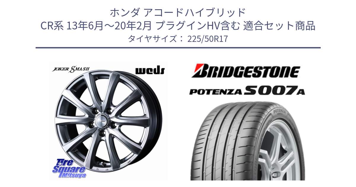 ホンダ アコードハイブリッド CR系 13年6月～20年2月 プラグインHV含む 用セット商品です。JOKER SMASH ホイール 17インチ と POTENZA ポテンザ S007A 【正規品】 サマータイヤ 225/50R17 の組合せ商品です。