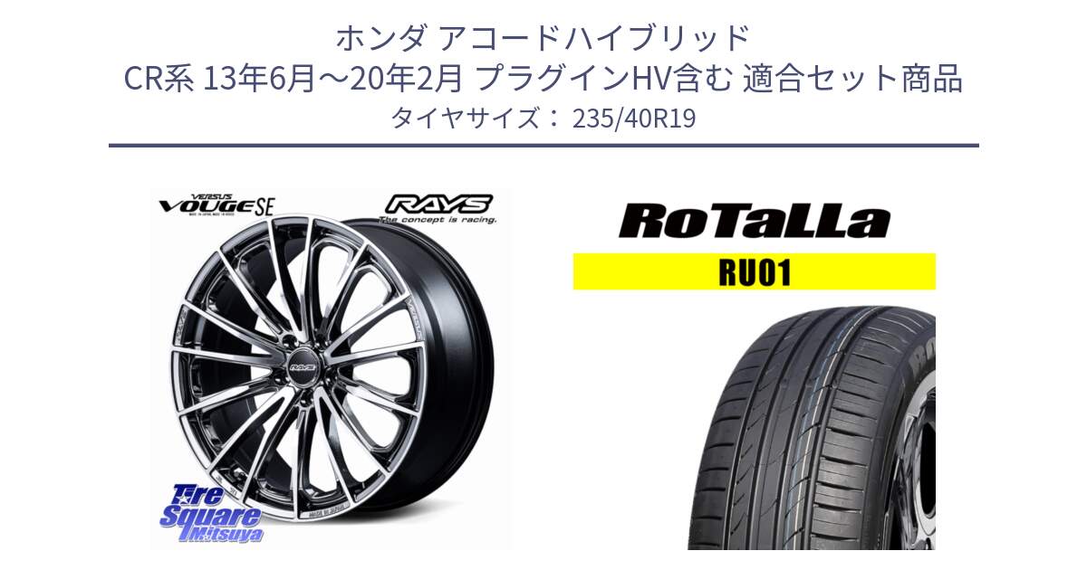 ホンダ アコードハイブリッド CR系 13年6月～20年2月 プラグインHV含む 用セット商品です。【欠品次回2~3月】 VERSUS VOUGE SE ホイール 19インチ と RU01 【欠品時は同等商品のご提案します】サマータイヤ 235/40R19 の組合せ商品です。