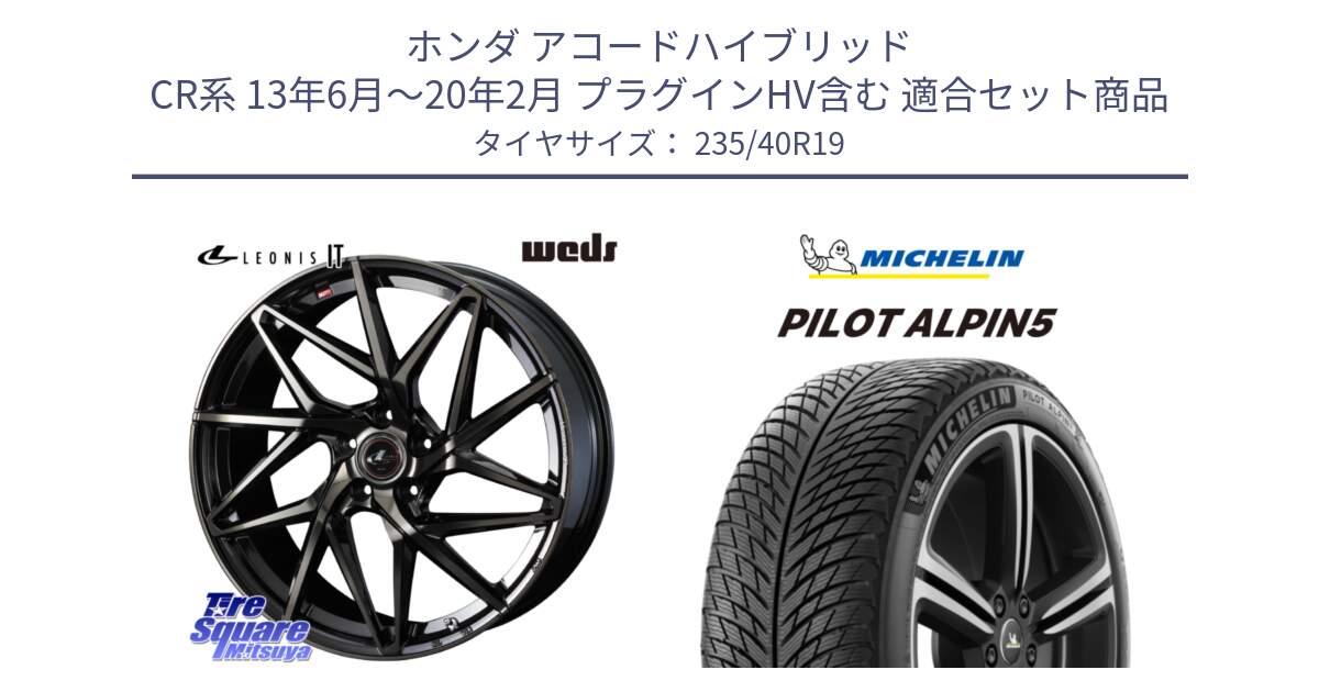 ホンダ アコードハイブリッド CR系 13年6月～20年2月 プラグインHV含む 用セット商品です。40620 レオニス LEONIS IT PBMCTI 19インチ と 23年製 XL PILOT ALPIN 5 並行 235/40R19 の組合せ商品です。