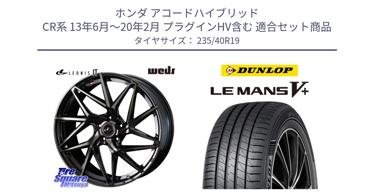 ホンダ アコードハイブリッド CR系 13年6月～20年2月 プラグインHV含む 用セット商品です。40620 レオニス LEONIS IT PBMCTI 19インチ と ダンロップ LEMANS5+ ルマンV+ 235/40R19 の組合せ商品です。