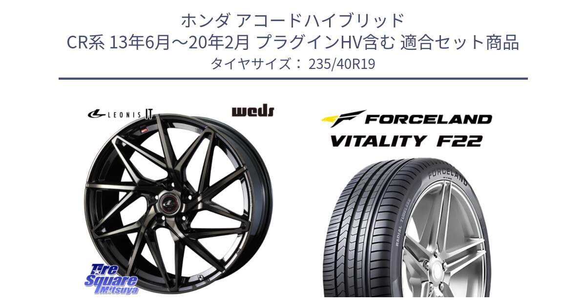 ホンダ アコードハイブリッド CR系 13年6月～20年2月 プラグインHV含む 用セット商品です。40620 レオニス LEONIS IT PBMCTI 19インチ と Vitality F22 在庫● サマータイヤ 235/40ZR19 2025年製 ●サマーセール● 235/40R19 の組合せ商品です。