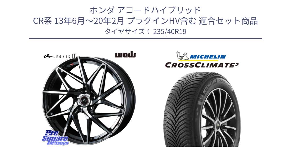 ホンダ アコードハイブリッド CR系 13年6月～20年2月 プラグインHV含む 用セット商品です。40619 レオニス LEONIS IT PBMC 19インチ と CROSSCLIMATE2 クロスクライメイト2 オールシーズンタイヤ 96H XL VOL 正規 235/40R19 の組合せ商品です。