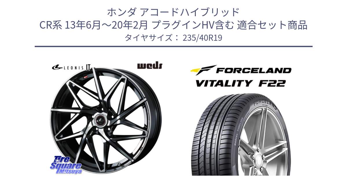 ホンダ アコードハイブリッド CR系 13年6月～20年2月 プラグインHV含む 用セット商品です。40619 レオニス LEONIS IT PBMC 19インチ と Vitality F22 在庫● サマータイヤ 235/40ZR19 2025年製 ●サマーセール● 235/40R19 の組合せ商品です。