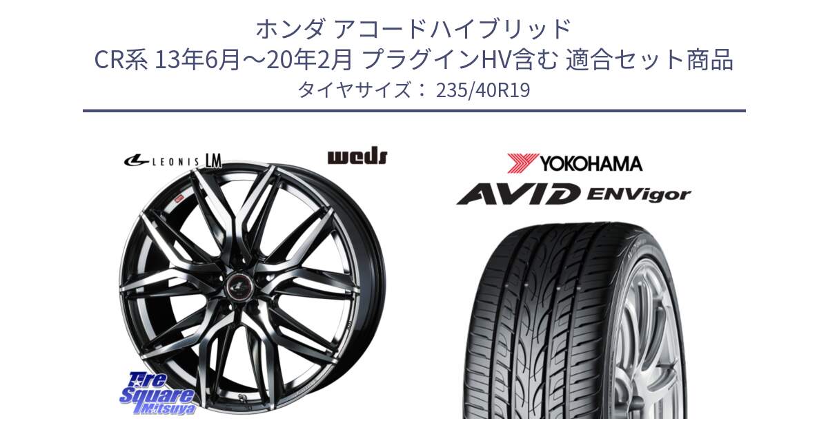 ホンダ アコードハイブリッド CR系 13年6月～20年2月 プラグインHV含む 用セット商品です。40843 レオニス LEONIS LM 19インチ と R8214 AVID ENVigor S321 ヨコハマ 235/40R19 の組合せ商品です。