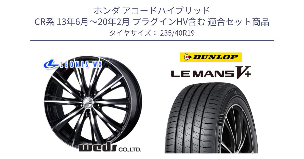 ホンダ アコードハイブリッド CR系 13年6月～20年2月 プラグインHV含む 用セット商品です。33908 レオニス WX ウェッズ Leonis ホイール 19インチ と ダンロップ LEMANS5+ ルマンV+ 235/40R19 の組合せ商品です。