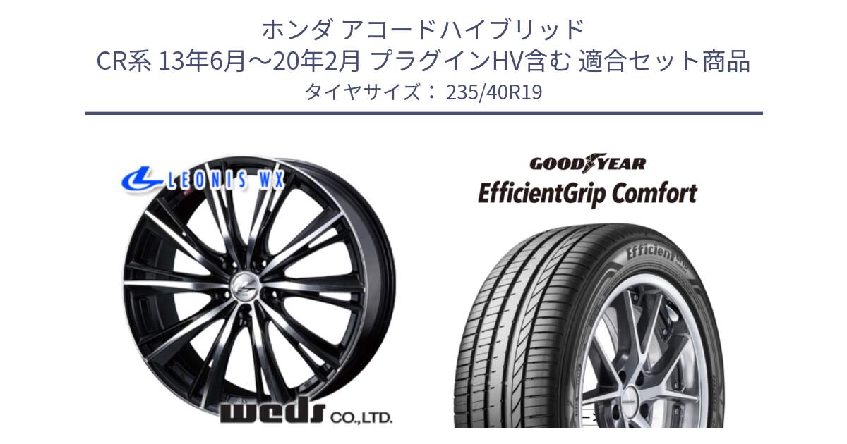 ホンダ アコードハイブリッド CR系 13年6月～20年2月 プラグインHV含む 用セット商品です。33908 レオニス WX ウェッズ Leonis ホイール 19インチ と EffcientGrip Comfort サマータイヤ 235/40R19 の組合せ商品です。