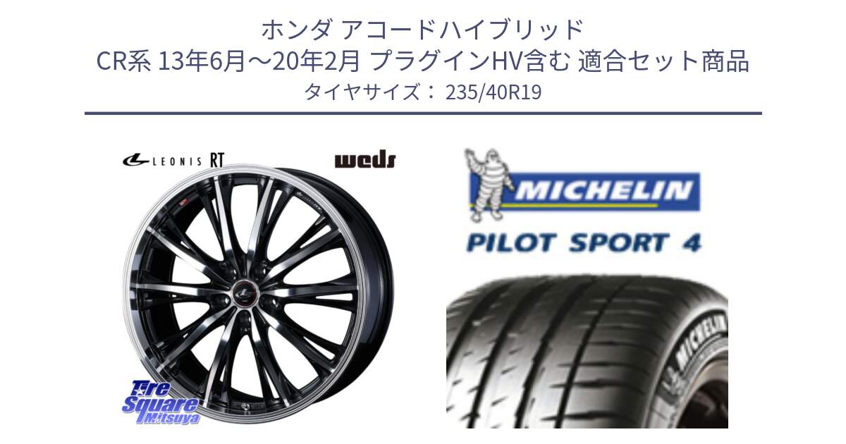 ホンダ アコードハイブリッド CR系 13年6月～20年2月 プラグインHV含む 用セット商品です。41194 LEONIS RT ウェッズ レオニス PBMC ホイール 19インチ と PILOT SPORT4 パイロットスポーツ4 (96Y) XL 正規 235/40R19 の組合せ商品です。